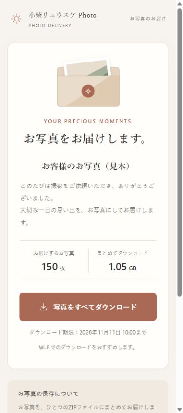 合言葉入力後の画面の見本。写真枚数と容量の下に「写真をすべてダウンロード」ボタンがあり、その下に保存期限が表示されています。