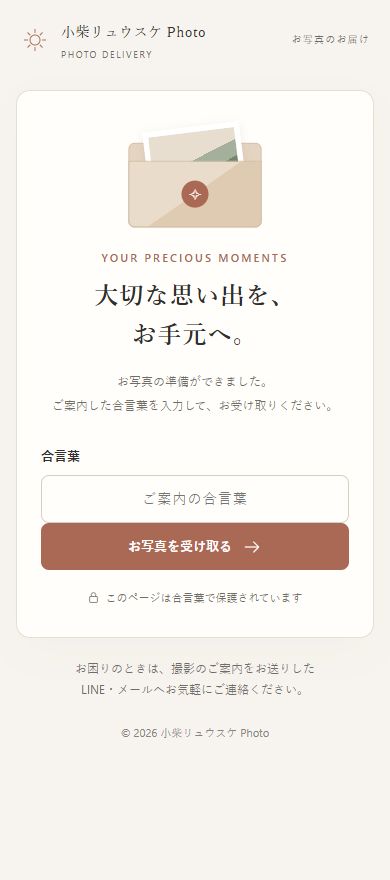 受け取り画面の見本。合言葉の入力欄の下に「お写真を受け取る」ボタンがあります。